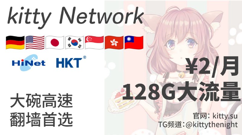 Kitty Network｜24元包年 高速大流量你还在用几十块的机场？我2块钱全直连，一点也不比你弱！